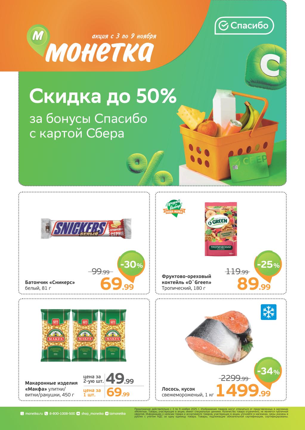 Скидка до 50% за бонусы Спасибо в Монетке | Акция 03-09.11.2025